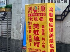 -鸿顺老铁锅美蛙鱼府(解放碑店)