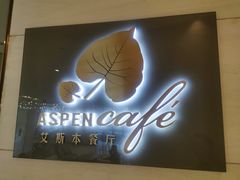 门面-康帝国际酒店-艾斯本自助西餐厅