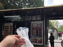 -金盆阿嬷香菇茶叶蛋(玄光店)