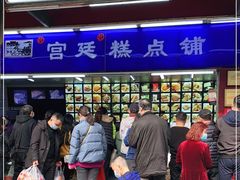 -宫廷糕点铺