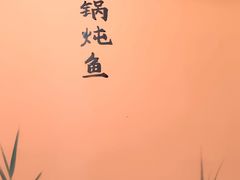 -王老六铁锅炖鱼(华阳路店)
