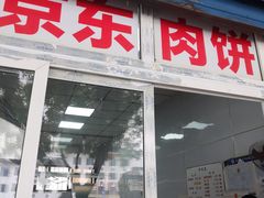 门面-京东肉饼(兴丰大街店)