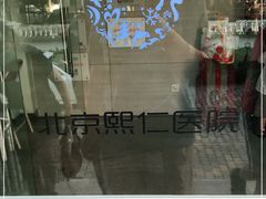 -北京熙仁医院眼科·近视手术专科