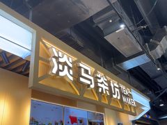 -淡马茶坊(北京朝阳合生汇店)