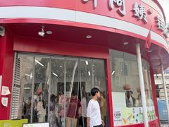 -许阿姨糕团店(南京总店)