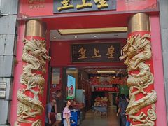 -皇上皇(北京路店)