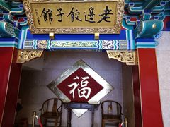 -老边饺子馆(中街店)