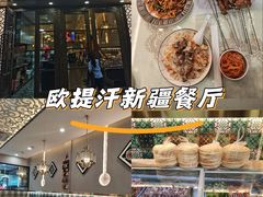 -欧提汗·新疆餐厅·清真(银都路店)