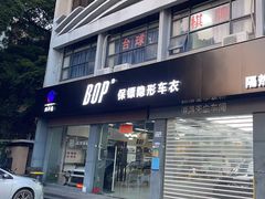 -兴华通汽车贴膜·3M隔热膜·BOP隐形车衣(宝安店)