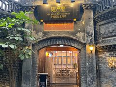 -院8里·少城记忆老川菜(宽窄巷子店)