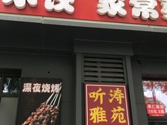 -听涛雅苑百味饺子老家菜馆