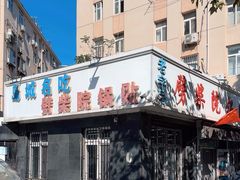 -劈柴院锅贴(沈阳路店)