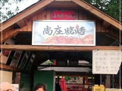 门面-尚庄度假村·庭台树下·户外烧烤·团建CS·轰趴营地(上庄水库店)
