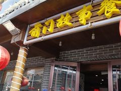 门面-前门故事烤鸭店(十里河店)