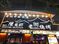 -老街烧烤大排档·地道湖北菜·龙虾馆(汉口火车站店)
