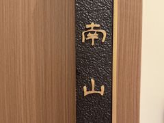 -南山翁新概念川菜(江宁万达广场店)