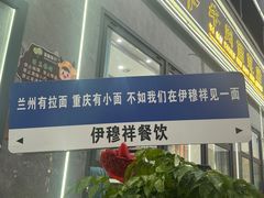 -伊穆祥牛肉面总店·清真