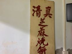 -永盛斋小吃(故宫店)