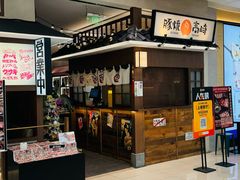 -沼津港精致料理·寿喜烧·烧鸟(青浦宝龙广场日料榜单店)