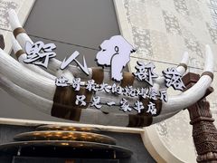 -野人部落(中街店)