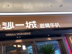 -一沙一城·岩烤牛扒(深圳首店)
