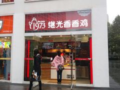 -继光香香鸡(东三环中路店)