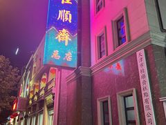 -芦庄子桂顺斋(和平路总店)