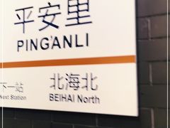 -平安里(地铁站)