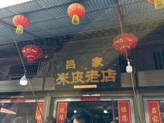 -吕家米皮