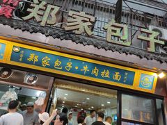 门面-郑家包子牛肉拉面(尚勤路店)