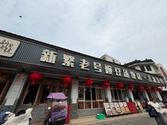 -新繁老號豌豆汤饭店·江湖菜(宝光寺店)