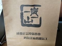 包装-一岚一山(角门总店)