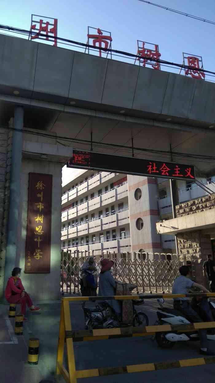 徐州市树恩中学图片