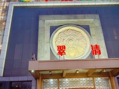 -翠清酒家(万丰路店)