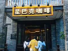 门面-星巴克臻选(成都宽窄巷子店)