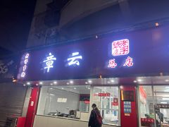 -章云板鸭(总店)
