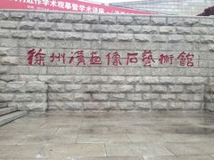 -徐州汉画像石艺术馆