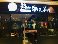 门面-猪啊牛呀羊啊铜盘烤肉(正大广场店)
