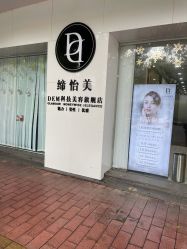 -DEM缔怡美科技美容