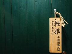 -小团圆糖水铺(襄阳南路店)