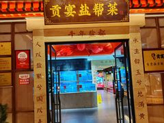 -贡宴盐帮菜自贡驻京联络处餐厅