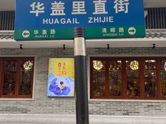 -民信老铺(华盖路店)