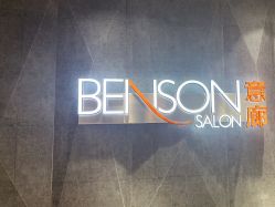 -BENSON沙龙