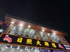 -日照大牌檔•小船海鲜(万平口店)