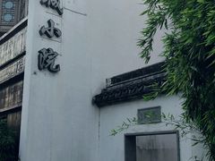 -苏城小院·园林精致苏州菜(斜塘老街店)