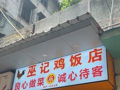-巫记鸡饭店