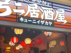-弓二·烧鸟居酒屋(财富购物中心店)