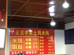 -正宗李家土鸡米线店
