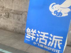 -小飞象面包公社(珠江路金鹰店)