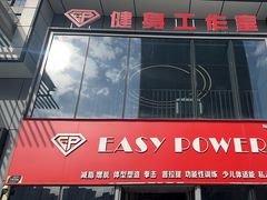 -EASY POWER健身工作室(浦东大道店)